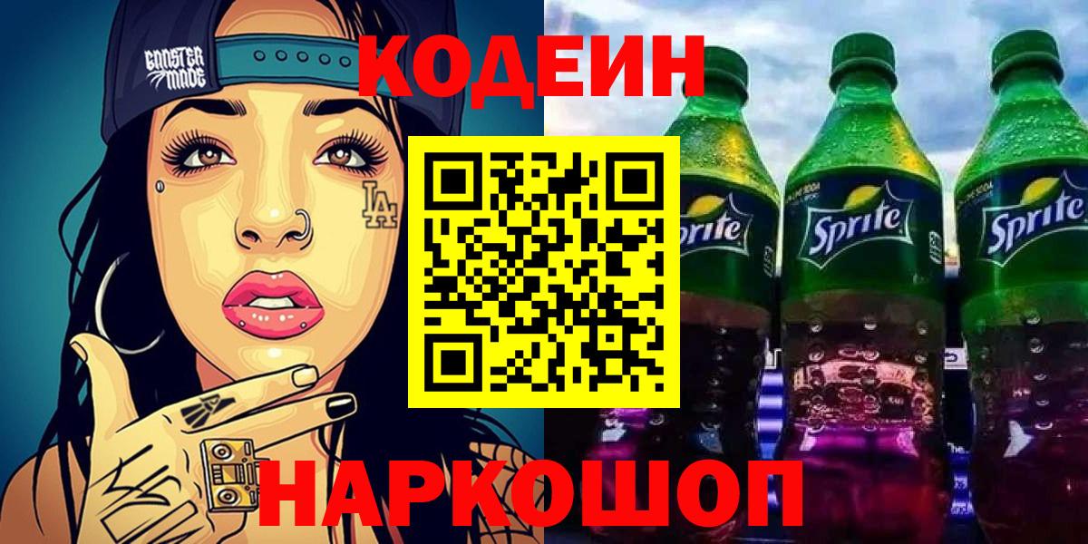 Codein Purple Drank  Вход с VPN  Кодеин напиток Lean (лин)  Гулькевичи 